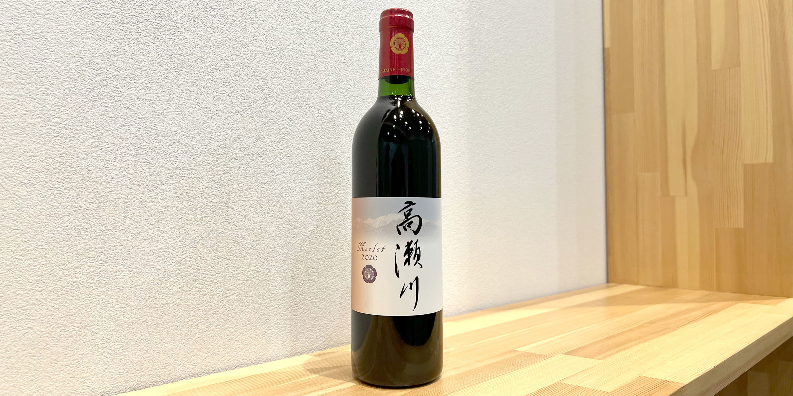 【豊富な】ミエイケノ　メルロー　2020 ワイン